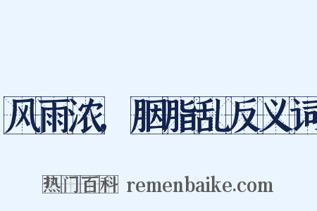 风雨浓,胭脂乱反义词是什么意思的图片